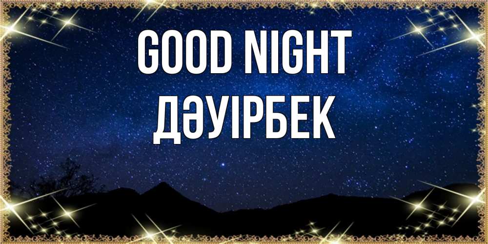 Greetings card с именем, Дәуірбек Good night млечный путь Greetings with text for free download 