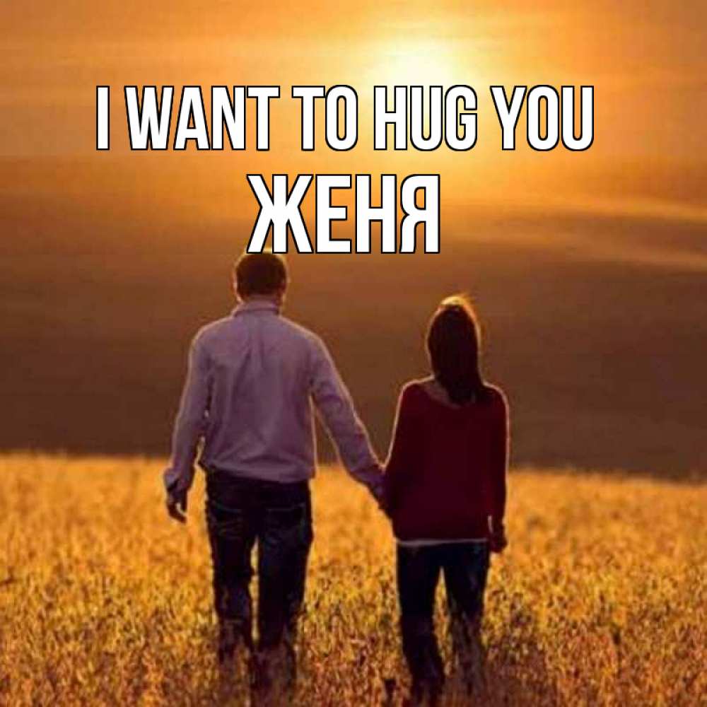 Greetings card с именем, Женя I want to hug you оранжевое фото и солнце и небо и настроение Greetings with text for free download 