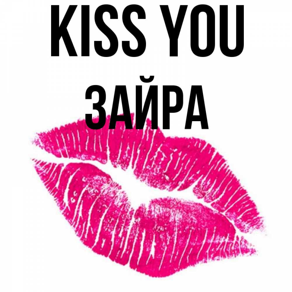 Greetings card с именем, ЗАЙРА Kiss you след от помады Greetings with text for free download 