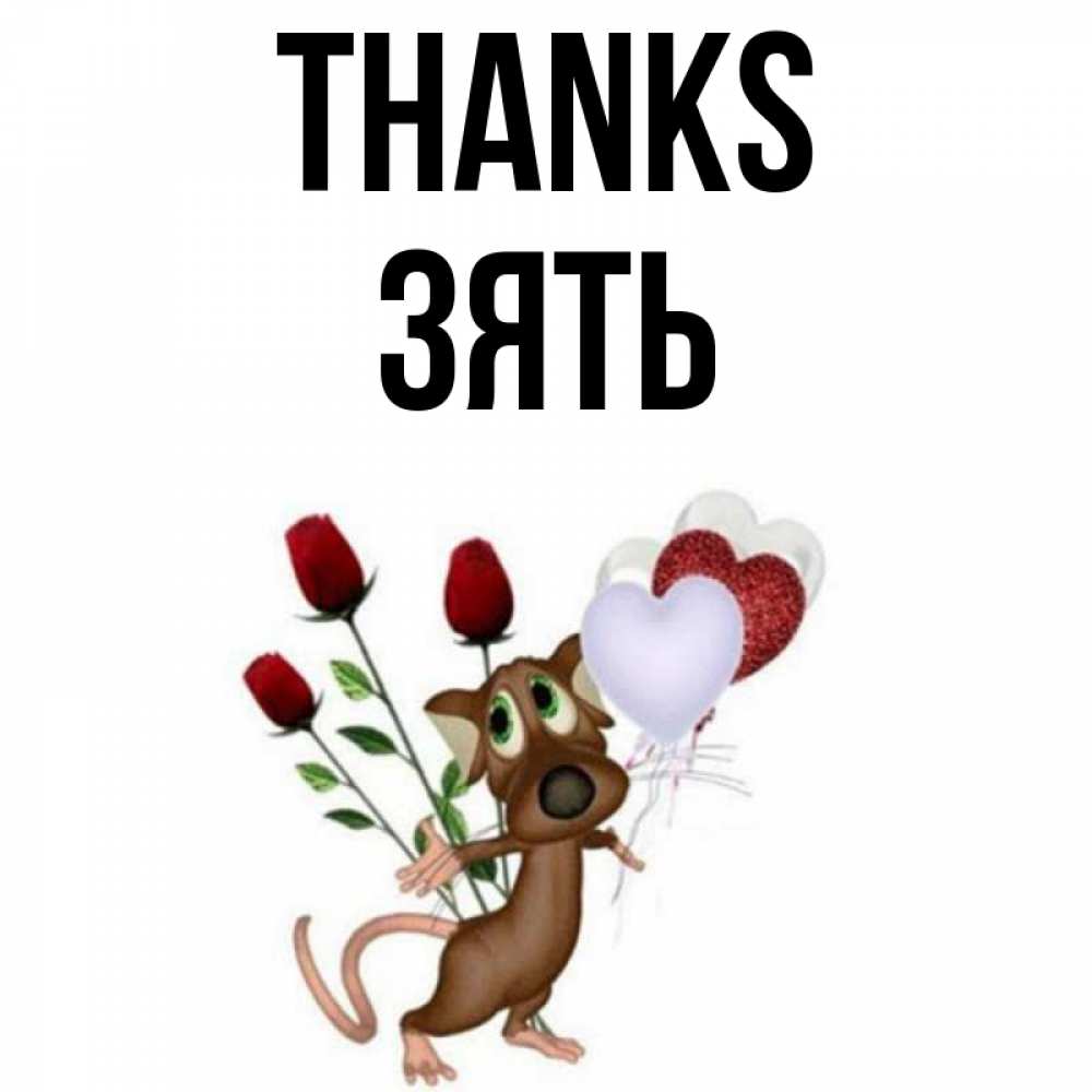 Greetings card с именем, Зять Thanks песик с шариками в форме сердец Greetings with text for free download 