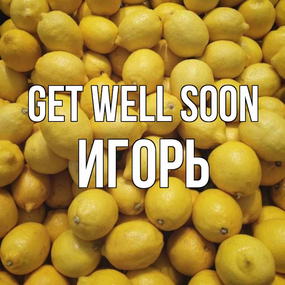 Greetings card с именем, Игорь Get well soon это точно поможет Greetings with text for free download 