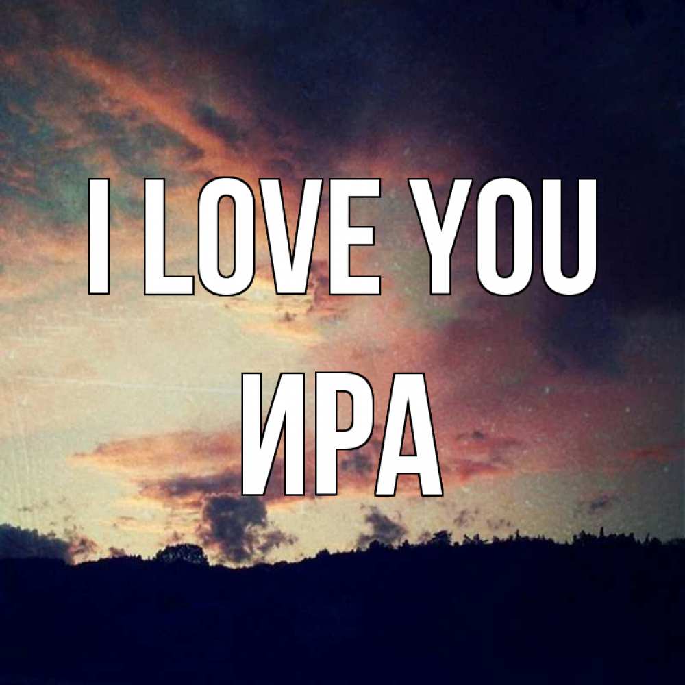 Greetings card с именем, Ира I love you закат Greetings with text for free download 