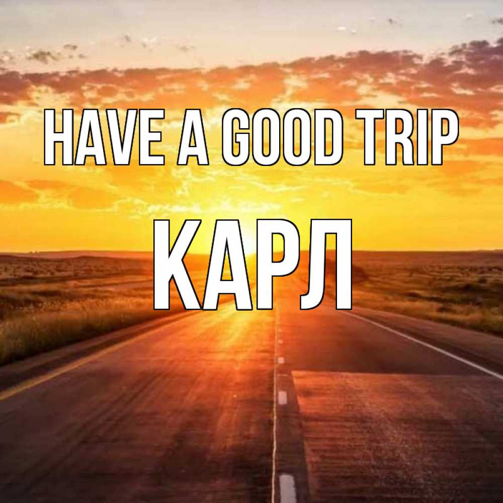 Greetings card с именем, Карл Have a good trip солнечный свет, закат Greetings with text for free download 