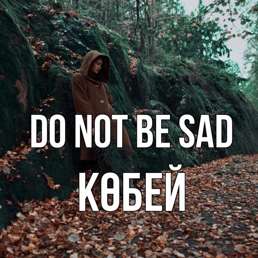 Greetings card с именем, Көбей Do not be sad осенний лес Greetings with text for free download 