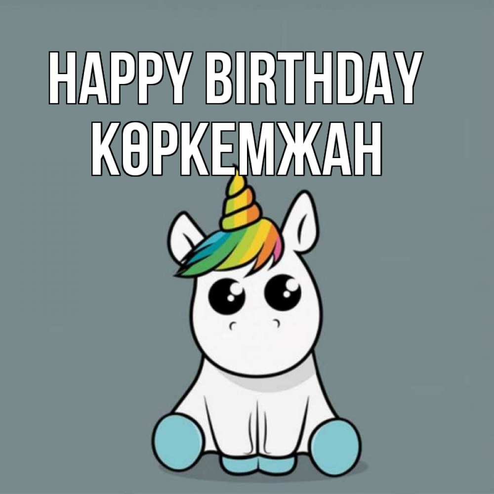 Greetings card с именем, Көркемжан Happy Birthday пони Greetings with text for free download 