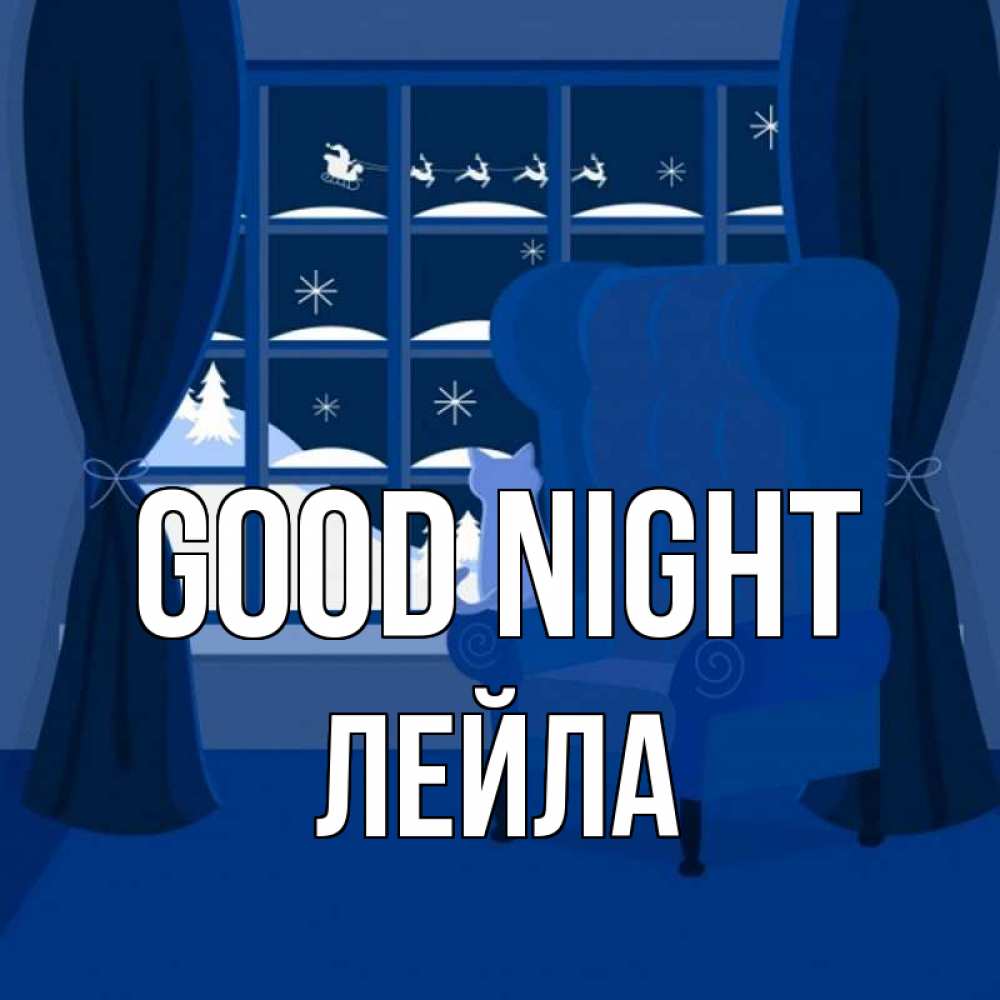 Greetings card с именем, Лейла Good night зимняя тема Greetings with text for free download 