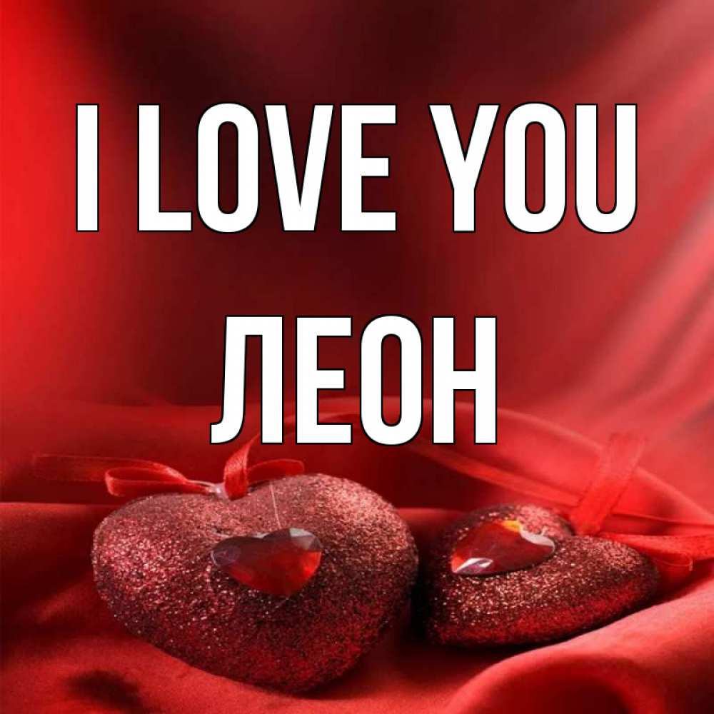 Greetings card с именем, Леон I love you с лентами Greetings with text for free download 