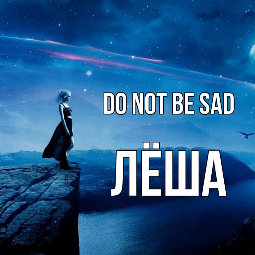 Greetings card с именем, Лёша Do not be sad вода и скала Greetings with text for free download 