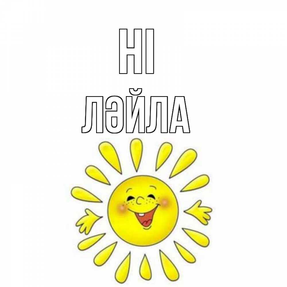 Greetings card с именем, ЛӘЙЛА Hi солнце Greetings with text for free download 