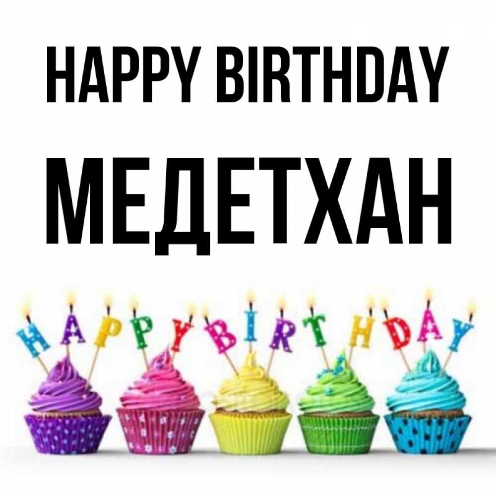 Greetings card с именем, МЕДЕТХАН Happy Birthday открытка ко дню рождения с разноцветными вкусняшками Greetings with text for free download 
