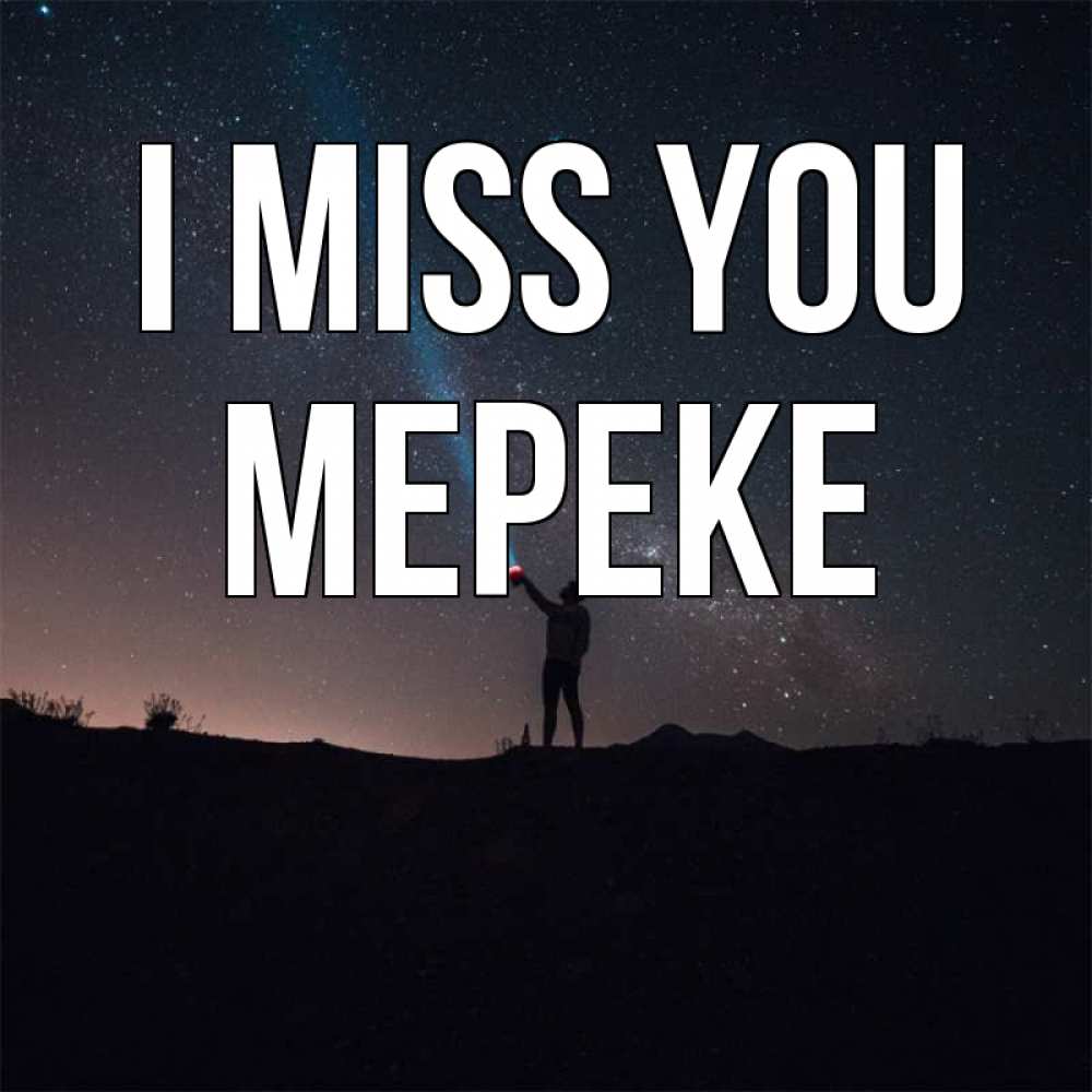 Greetings card с именем, МЕРЕКЕ I miss you звезды и луч света Greetings with text for free download 