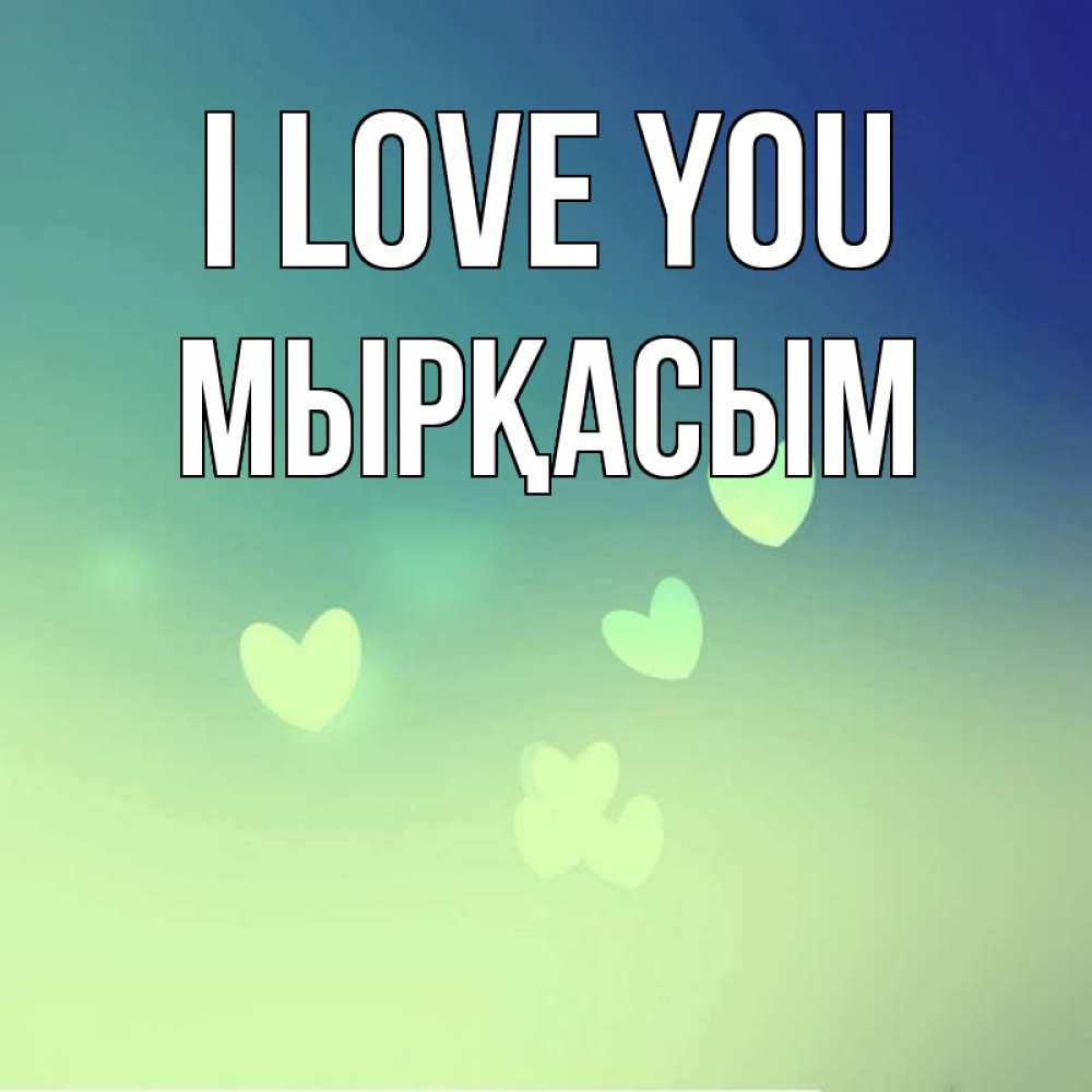 Greetings card с именем, МЫРҚАСЫМ I love you градиент синий Greetings with text for free download 