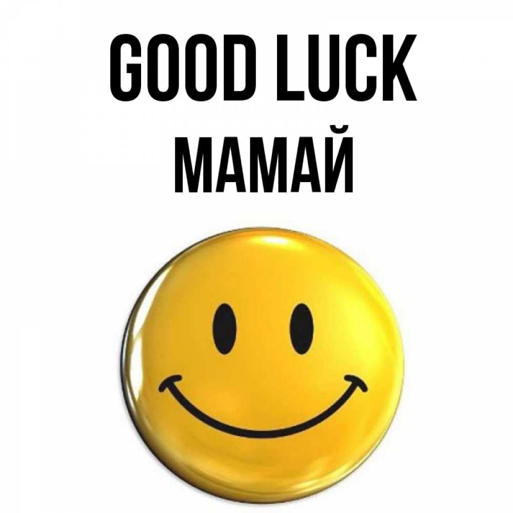 Greetings card с именем, Мамай Good luck для поднятия настроения открытки на каждый день Greetings with text for free download 