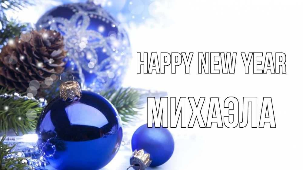 Greetings card с именем, Михаэла Happy New Year новый год Greetings with text for free download 