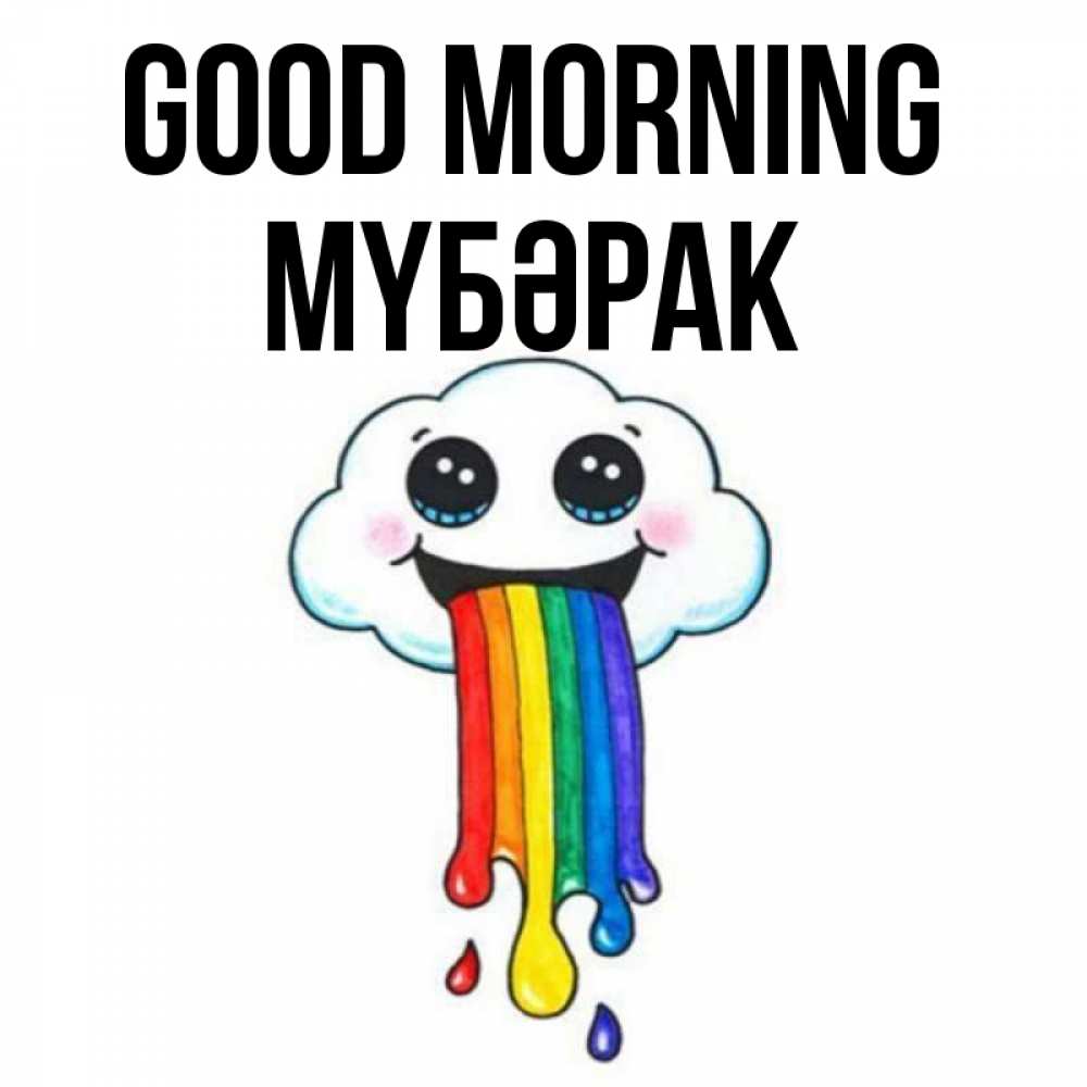 Greetings card с именем, МҮБӘРАК Good morning утречко Greetings with text for free download 
