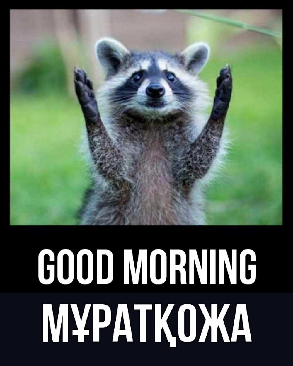 Greetings card с именем, Мұратқожа Good morning хорошее настроение утречком Greetings with text for free download 