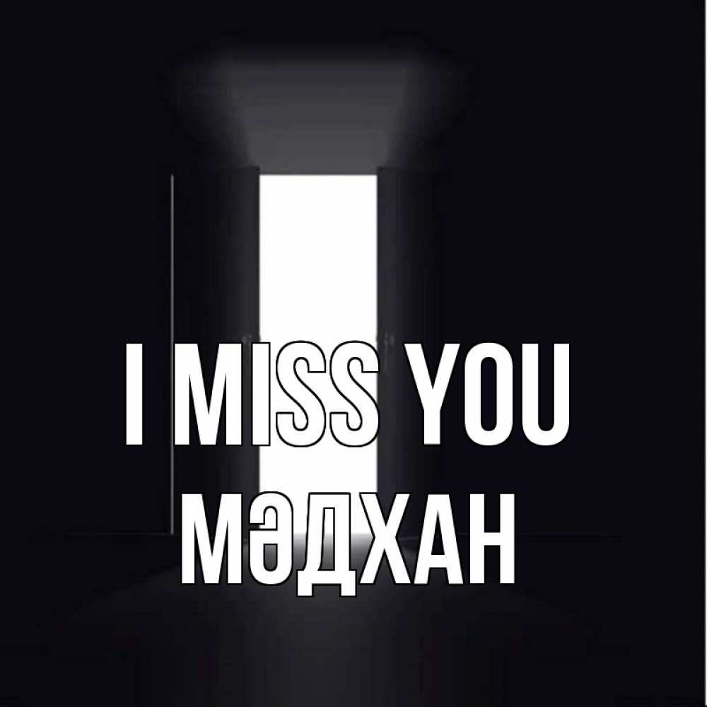 Greetings card с именем, МӘДХАН I miss you дверь и свет Greetings with text for free download 