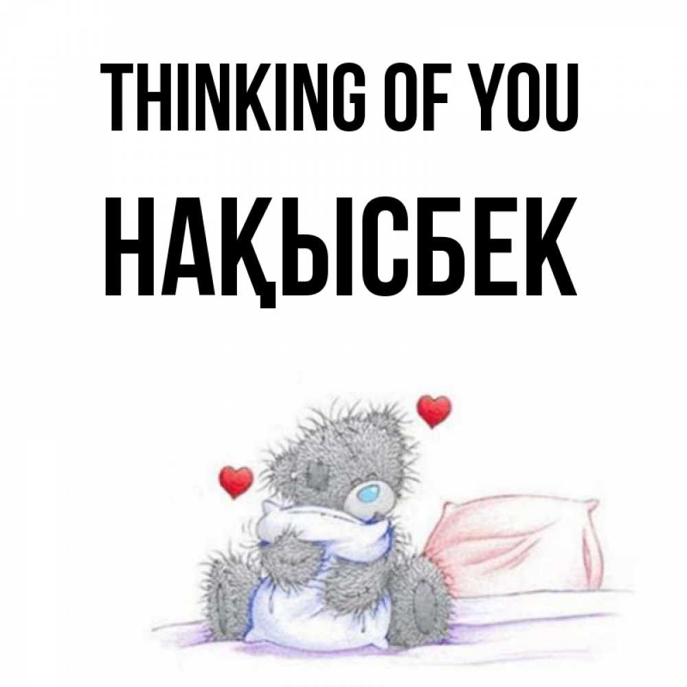 Greetings card с именем, НАҚЫСБЕК Thinking of you мишка на кровати Greetings with text for free download 