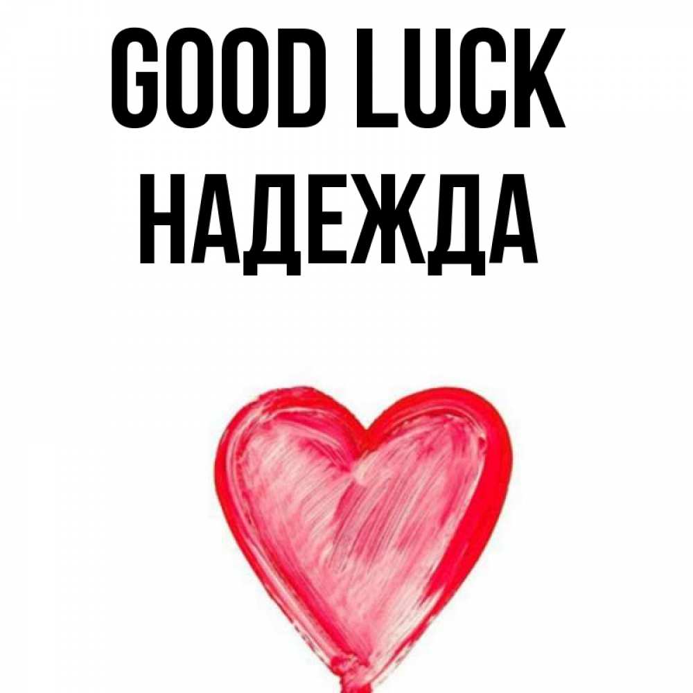 Greetings card с именем, Надежда Good luck рисунок маркером Greetings with text for free download 