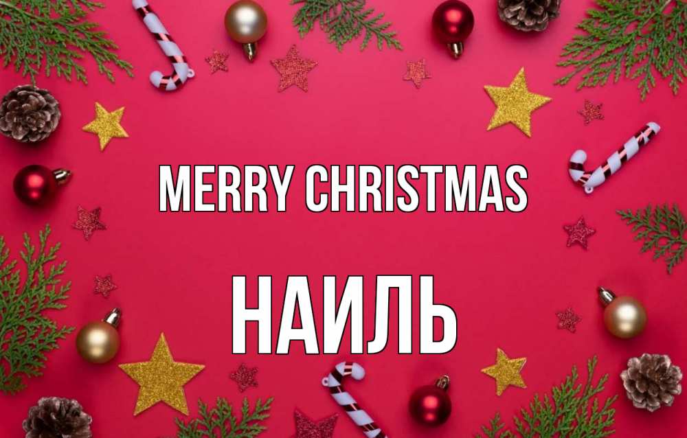 Greetings card с именем, Наиль Merry Christmas с рождеством Greetings with text for free download 