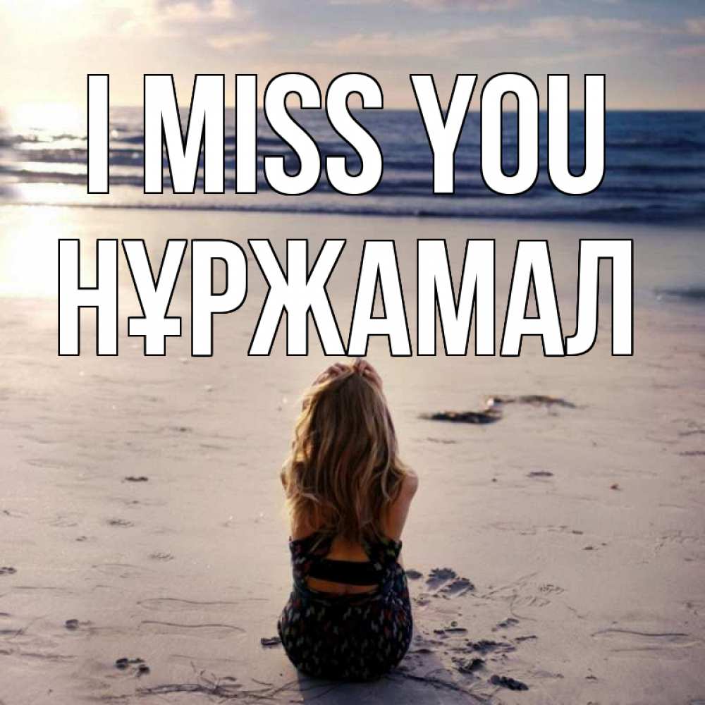 Greetings card с именем, НҰРЖАМАЛ I miss you тебя 1 Greetings with text for free download 