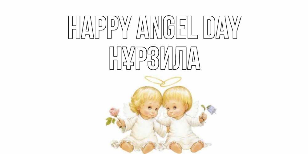Greetings card с именем, НҰРЗИЛА happy angel day Два ребенка ангела Greetings with text for free download 