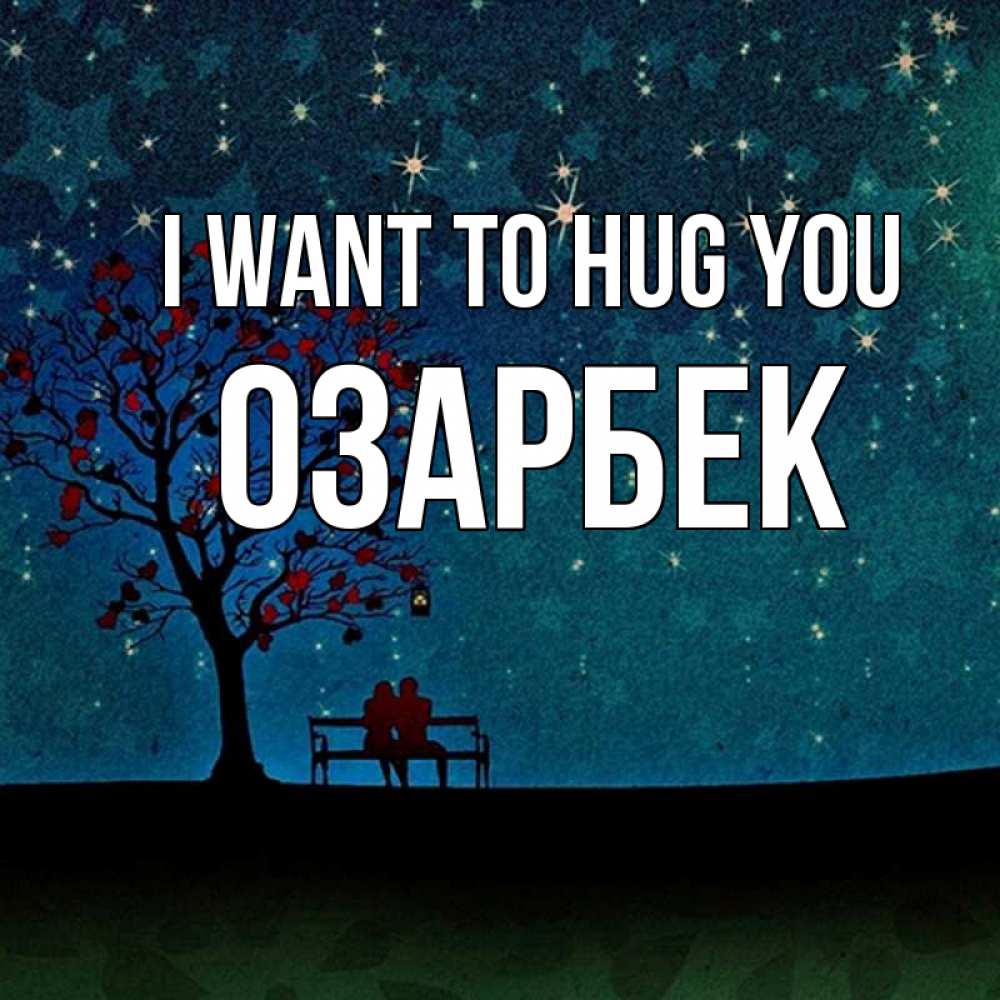 Greetings card с именем, ОЗАРБЕК I want to hug you много звезд Greetings with text for free download 