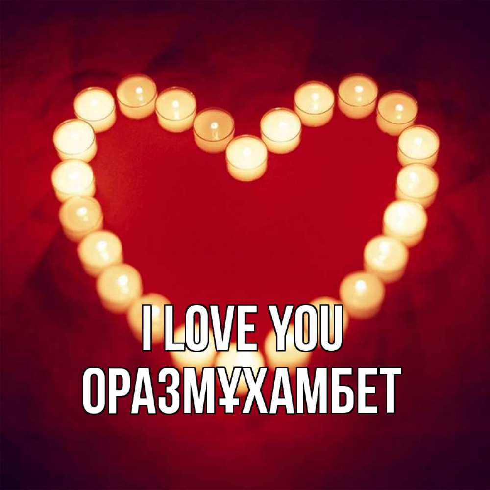 Greetings card с именем, ОРАЗМҰХАМБЕТ I love you красота на красном фоне Greetings with text for free download 
