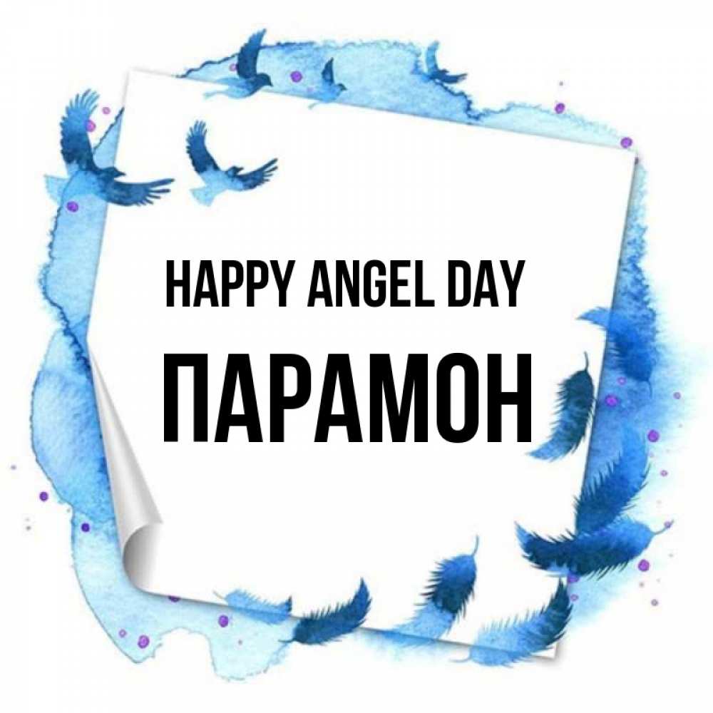 Greetings card с именем, Парамон happy angel day красивые птицы летят Greetings with text for free download 