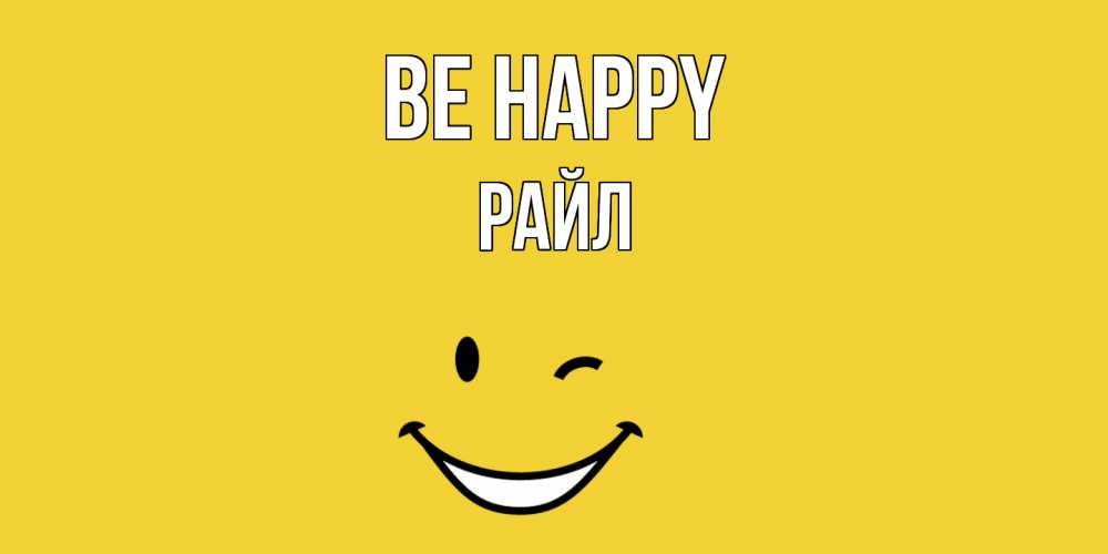 Greetings card с именем, РАЙЛ Be happy смайл Greetings with text for free download 