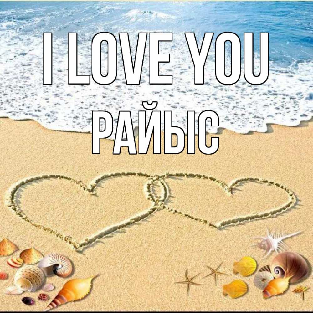 Greetings card с именем, РАЙЫС I love you ракушки Greetings with text for free download 