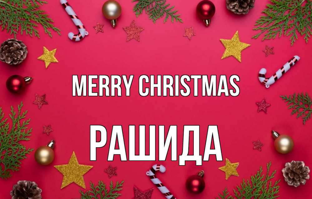 Greetings card с именем, РАШИДА Merry Christmas с рождеством Greetings with text for free download 