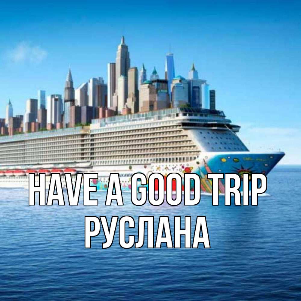 Greetings card с именем, РУСЛАНА Have a good trip круизный лайнер с небоскребами Greetings with text for free download 