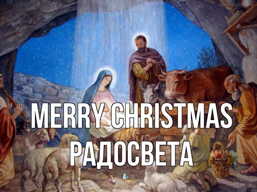Greetings card с именем, Радосвета Merry Christmas Хлев с животными, Иисус, рождество Greetings with text for free download 
