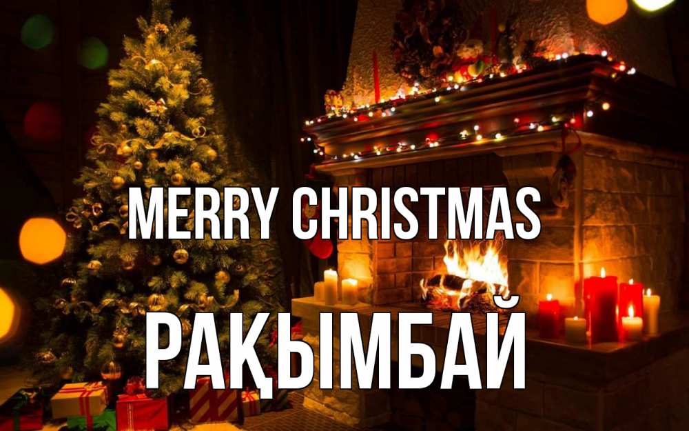 Greetings card с именем, Рақымбай Merry Christmas новый год Greetings with text for free download 