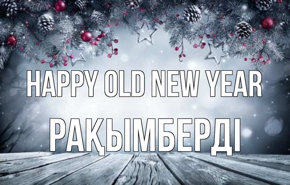 Greetings card с именем, Рақымберді Happy old new year старый новый год Greetings with text for free download 
