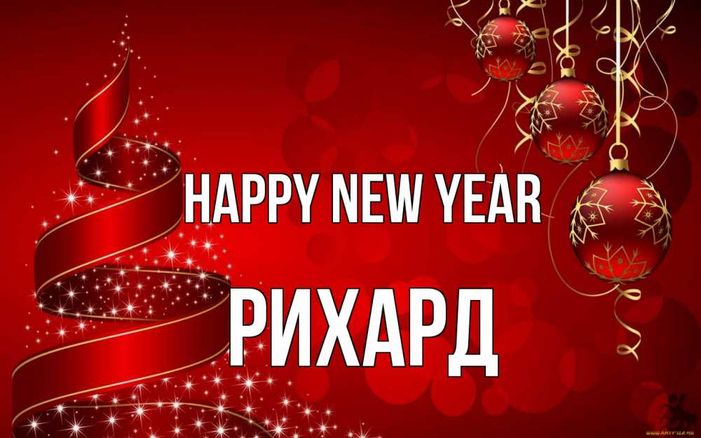 Greetings card с именем, Рихард Happy New Year новый год Greetings with text for free download 