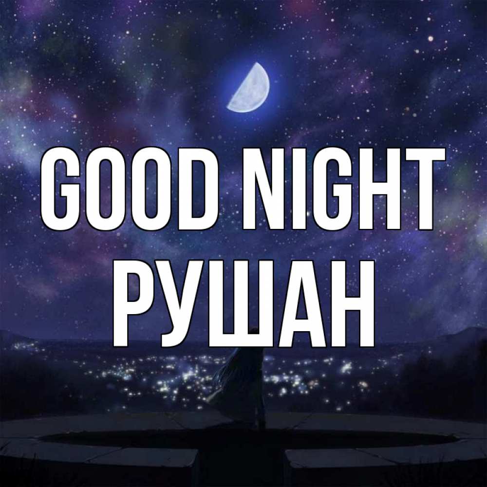 Greetings card с именем, Рушан Good night набережная Greetings with text for free download 