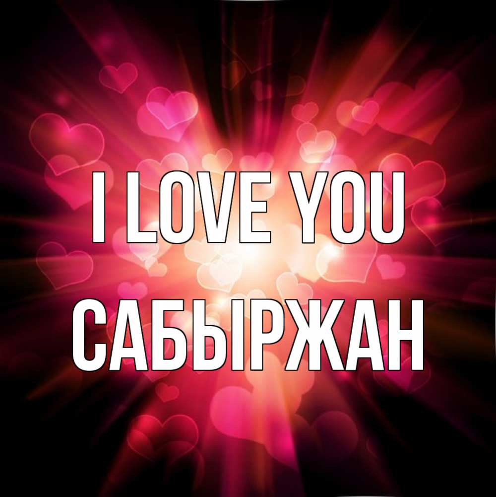 Greetings card с именем, САБЫРЖАН I love you рамочка 1 Greetings with text for free download 