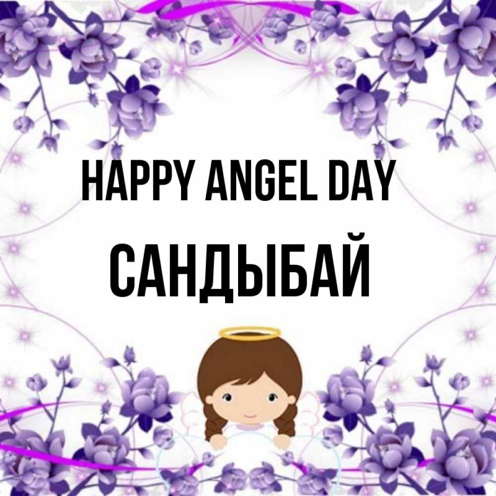 Greetings card с именем, САНДЫБАЙ happy angel day с именинами в рамочке Greetings with text for free download 
