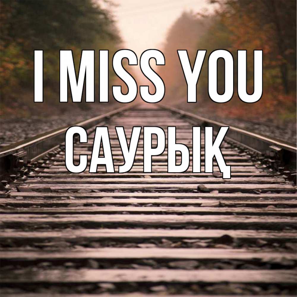 Greetings card с именем, САУРЫҚ I miss you приезжай Greetings with text for free download 