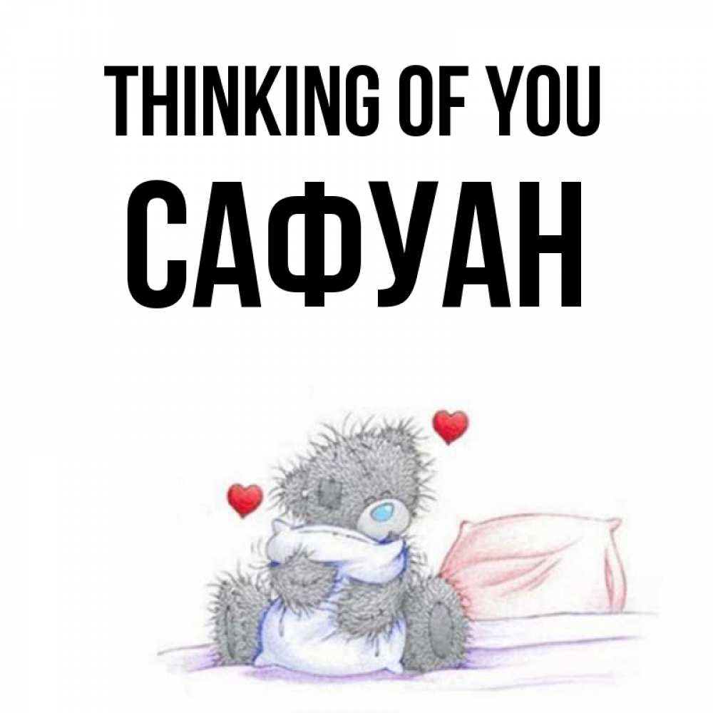 Greetings card с именем, САФУАН Thinking of you мишка на кровати Greetings with text for free download 