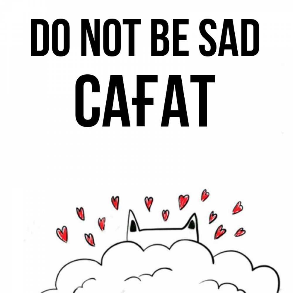 Greetings card с именем, САҒАТ Do not be sad облако и ушки котика с сердечками Greetings with text for free download 