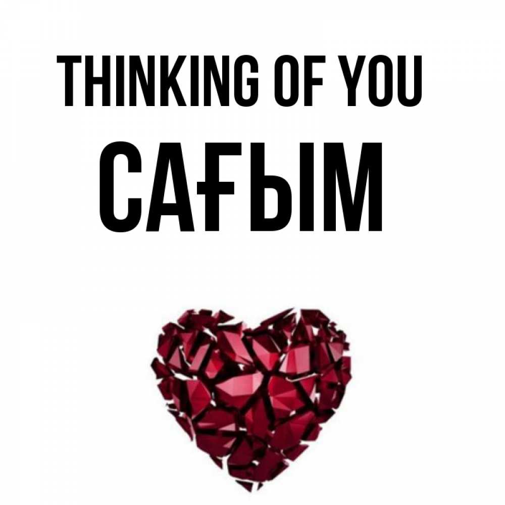 Greetings card с именем, САҒЫМ Thinking of you рубиновое 1 Greetings with text for free download 