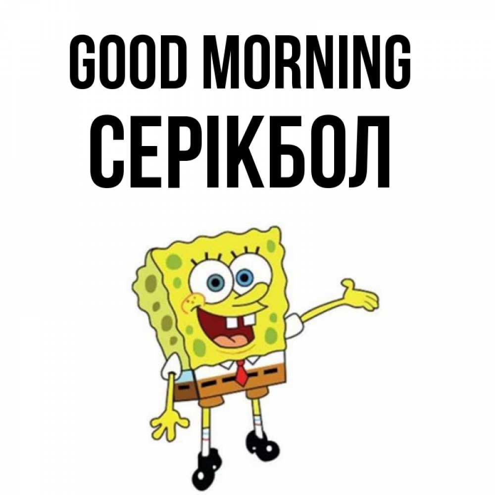 Greetings card с именем, СЕРІКБОЛ Good morning губка боб улыбается Greetings with text for free download 