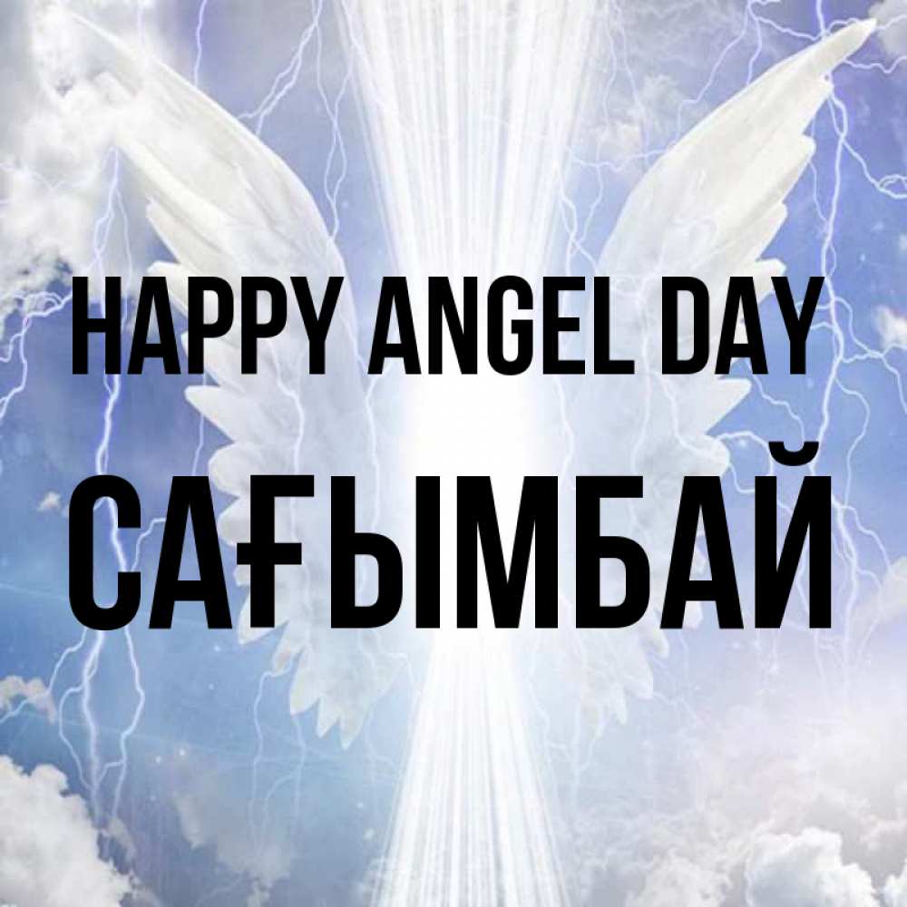 Greetings card с именем, Сағымбай happy angel day молнии на небе и свет Greetings with text for free download 