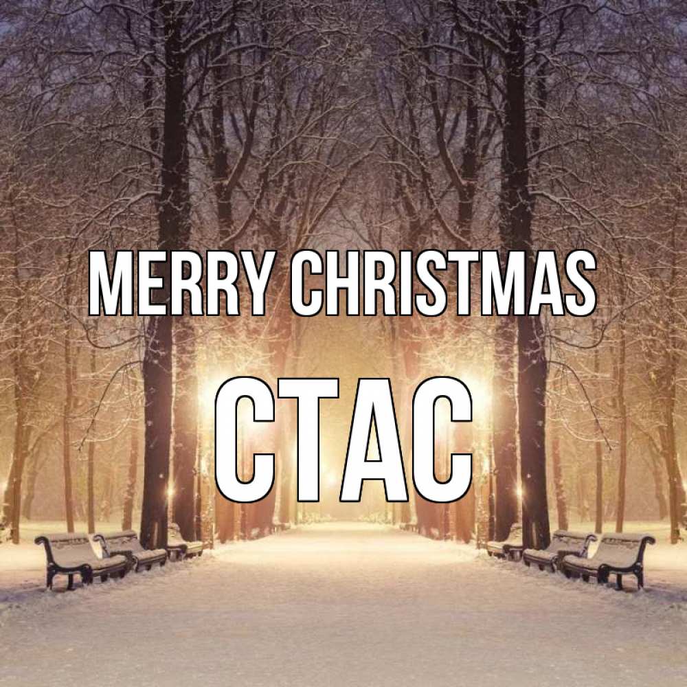 Greetings card с именем, Стас Merry Christmas зима, парк, фонарь, лес Greetings with text for free download 