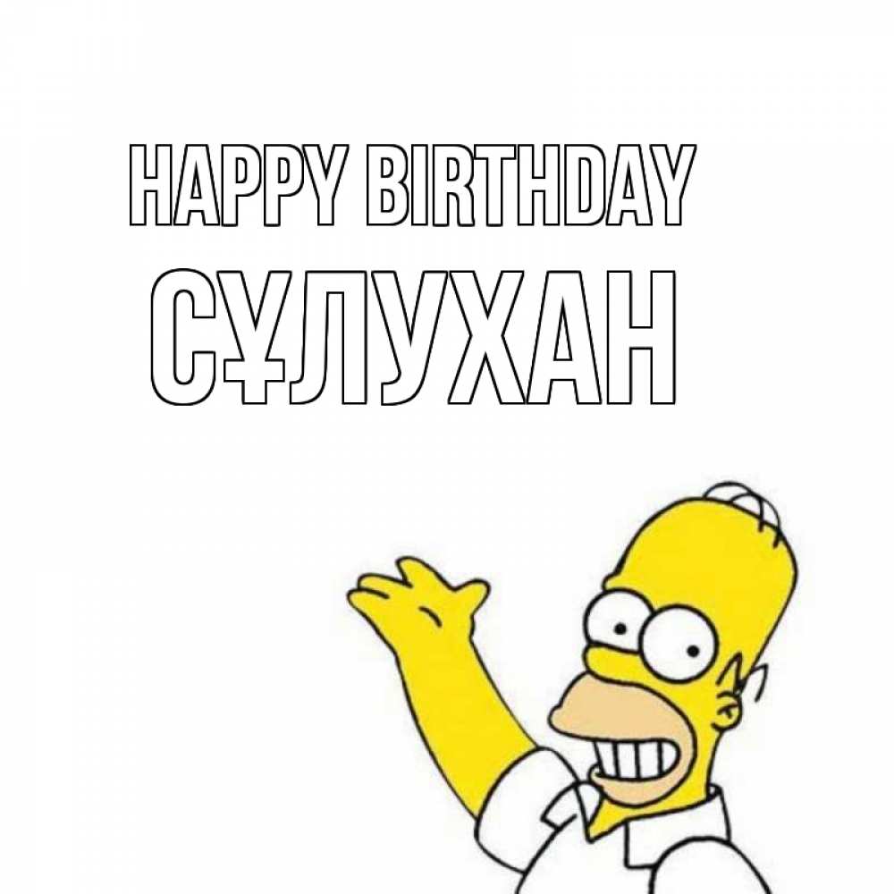 Greetings card с именем, СҰЛУХАН Happy Birthday Поздравления Greetings with text for free download 