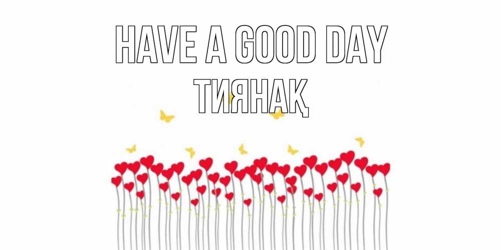 Greetings card с именем, ТИЯНАҚ Have a good day удачи Greetings with text for free download 
