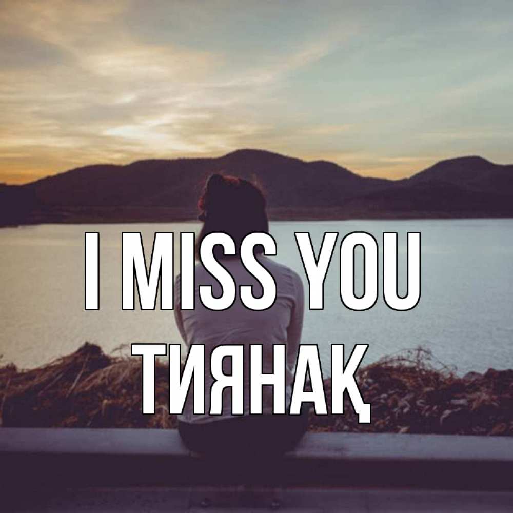 Greetings card с именем, ТИЯНАҚ I miss you я уже соскучилась Greetings with text for free download 